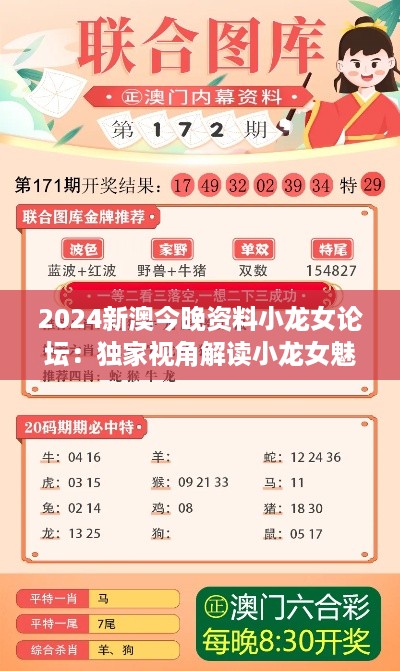 2024新澳今晚资料小龙女论坛：独家视角解读小龙女魅力秘籍