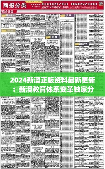 2024新澳正版资料最新更新：新澳教育体系变革独家分析