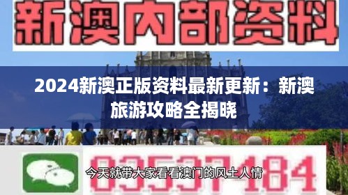 2024新澳正版资料最新更新：新澳旅游攻略全揭晓