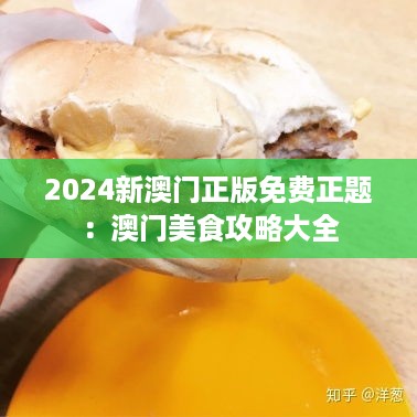 2024新澳门正版免费正题：澳门美食攻略大全