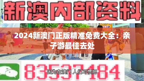 2024新澳门正版精准免费大全：亲子游最佳去处