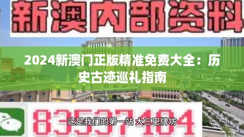 2024新澳门正版精准免费大全：历史古迹巡礼指南