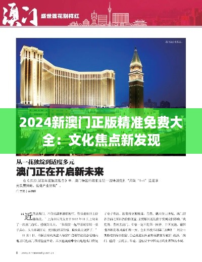 2024新澳门正版精准免费大全：文化焦点新发现