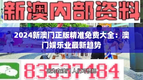 2024新澳门正版精准免费大全：澳门娱乐业最新趋势