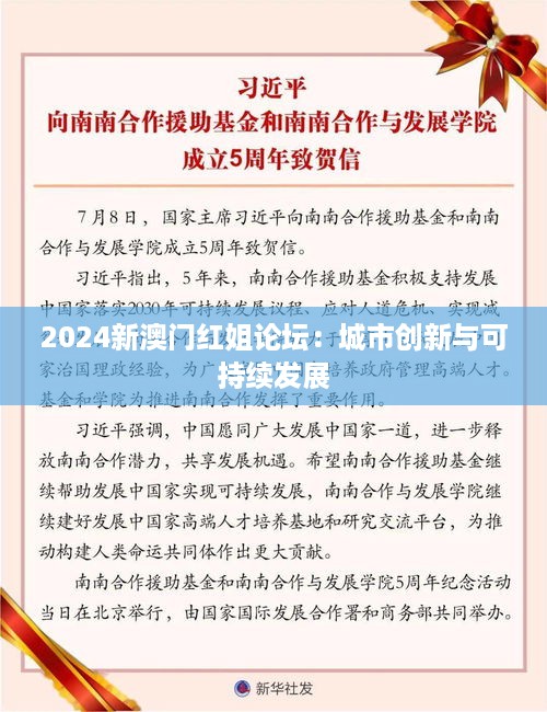 2024新澳门红姐论坛：城市创新与可持续发展