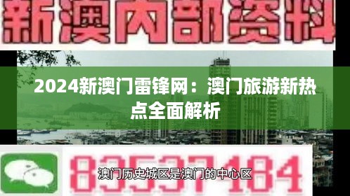 2024新澳门雷锋网：澳门旅游新热点全面解析