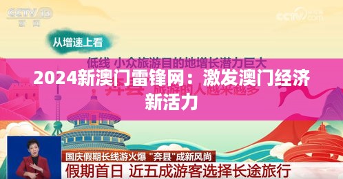 2024新澳门雷锋网：激发澳门经济新活力