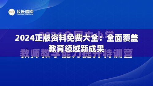 2024正版资料免费大全：全面覆盖教育领域新成果