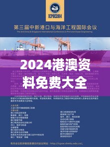 2024港澳资料免费大全：港味港影全面解码