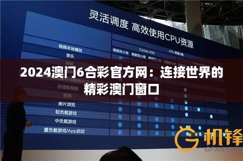 2024澳门6合彩官方网：连接世界的精彩澳门窗口