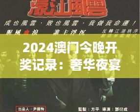 2024澳门今晚开奖记录：奢华夜宴的幕后花絮