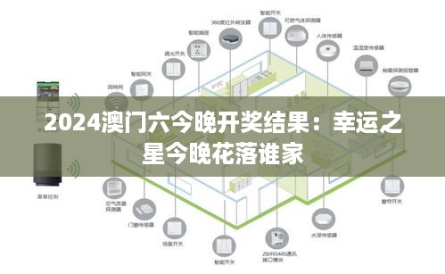 2024澳门六今晚开奖结果：幸运之星今晚花落谁家