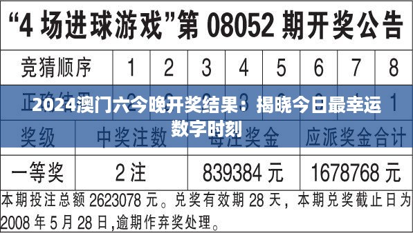 2024澳门六今晚开奖结果：揭晓今日最幸运数字时刻