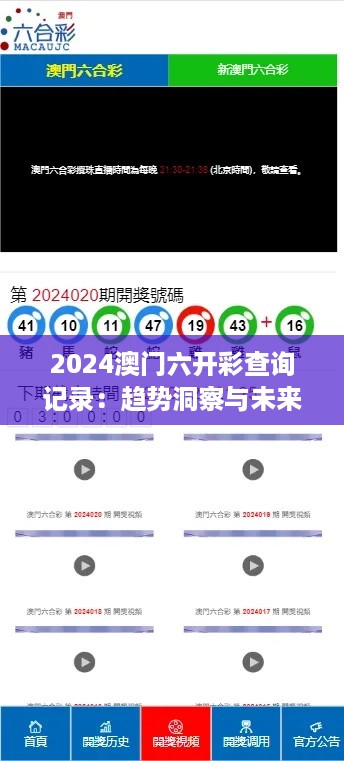 2024澳门六开彩查询记录：趋势洞察与未来预测