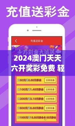 2024澳门天天六开奖彩免费 轻松享受游戏的乐趣