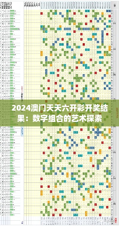 2024澳门天天六开彩开奖结果：数字组合的艺术探索