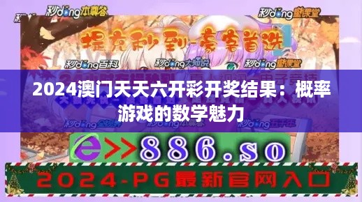 2024澳门天天六开彩开奖结果：概率游戏的数学魅力