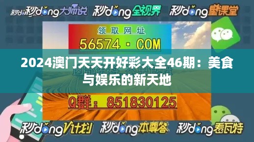 2024澳门天天开好彩大全46期：美食与娱乐的新天地