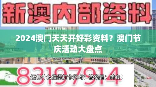 2024澳门天天开好彩资料？澳门节庆活动大盘点