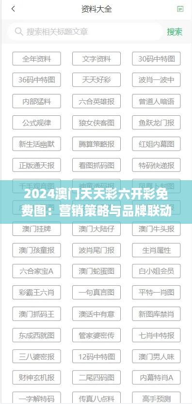 2024澳门天天彩六开彩免费图：营销策略与品牌联动