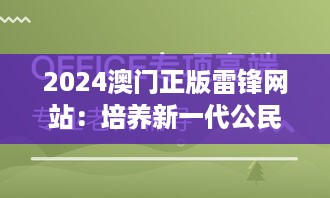 2024澳门正版雷锋网站：培养新一代公民责任感