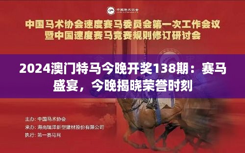 2024澳门特马今晚开奖138期：赛马盛宴，今晚揭晓荣誉时刻