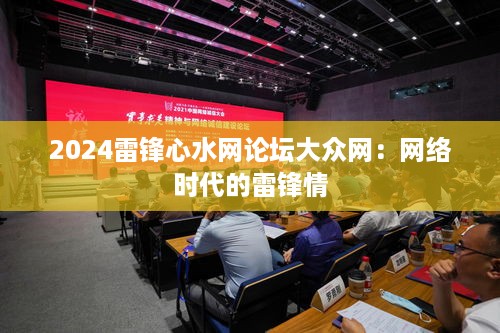 2024雷锋心水网论坛大众网：网络时代的雷锋情