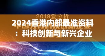 2024香港内部最准资料：科技创新与新兴企业报告