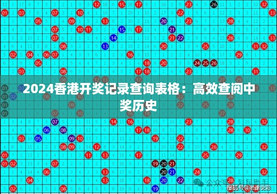 2024香港开奖记录查询表格：高效查阅中奖历史