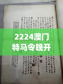 2224澳门特马令晚开奖：探索特马令的澳门风情与民俗