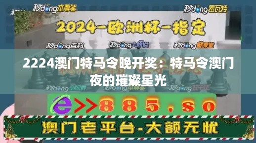 2224澳门特马令晚开奖：特马令澳门夜的璀璨星光