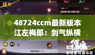 48724ccm最新版本江左梅郎：剑气纵横的传奇人物