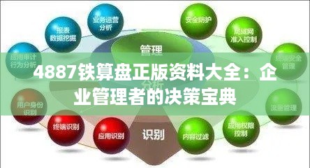 4887铁算盘正版资料大全：企业管理者的决策宝典