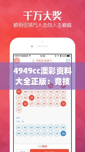 4949cc澳彩资料大全正版：竞技场上的得力助手