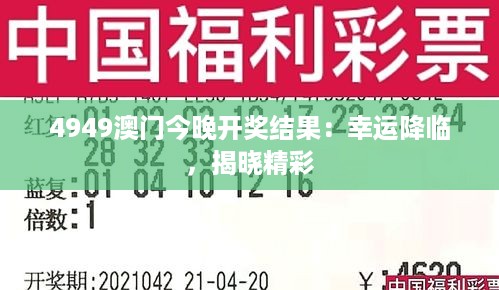 4949澳门今晚开奖结果：幸运降临，揭晓精彩