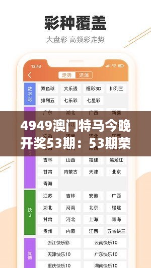 4949澳门特马今晚开奖53期：53期荣耀，特马赛的辉煌瞬间