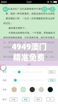 4949澳门精准免费大全小说：无尽故事尽在一键之间