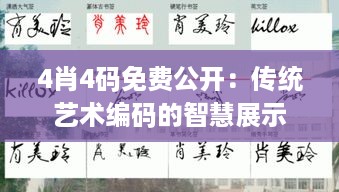 4肖4码免费公开：传统艺术编码的智慧展示