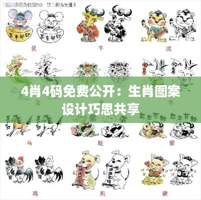 4肖4码免费公开：生肖图案设计巧思共享