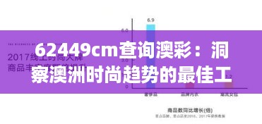 62449cm查询澳彩：洞察澳洲时尚趋势的最佳工具