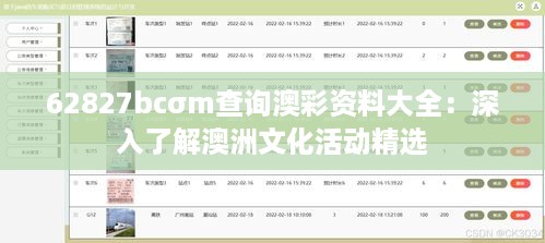 62827bcσm查询澳彩资料大全：深入了解澳洲文化活动精选