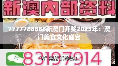 7777788888新澳门开奖2023年：澳门美食文化盛宴