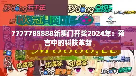 7777788888新澳门开奖2024年：预言中的科技革新