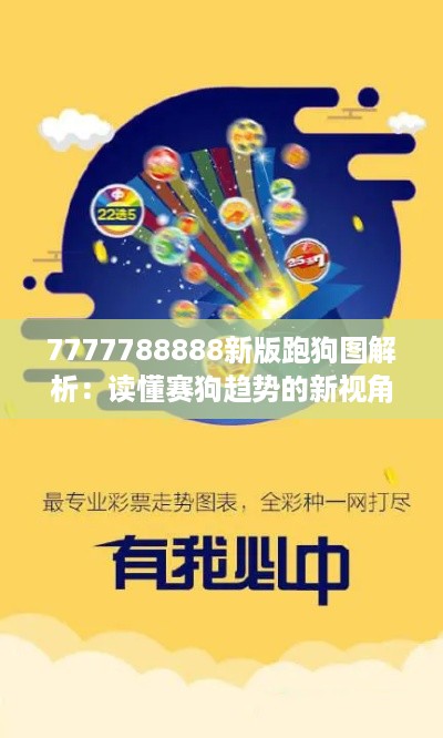 7777788888新版跑狗图解析：读懂赛狗趋势的新视角