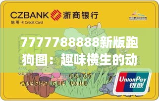 7777788888新版跑狗图：趣味横生的动物主题早教卡