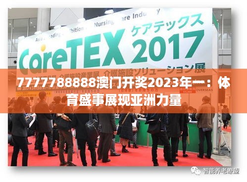 7777788888澳门开奖2023年一：体育盛事展现亚洲力量