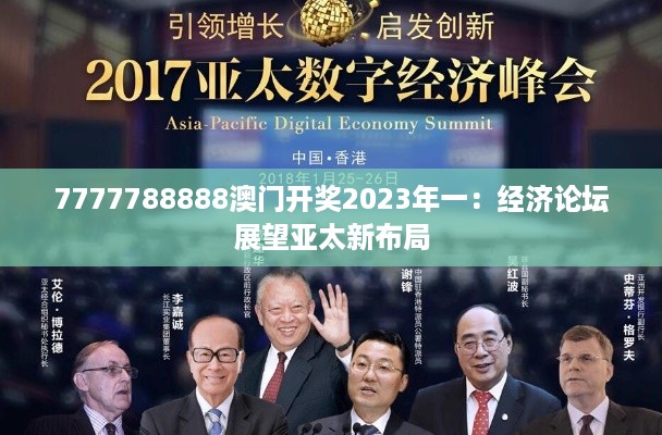 7777788888澳门开奖2023年一：经济论坛展望亚太新布局