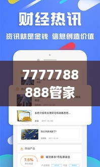 7777788888管家精准管家婆免费：保护家庭财富的专业助手