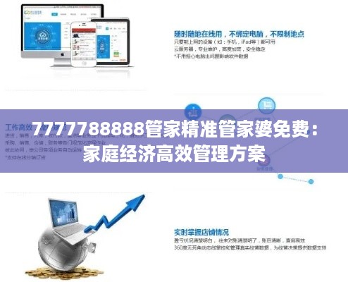 7777788888管家精准管家婆免费：家庭经济高效管理方案