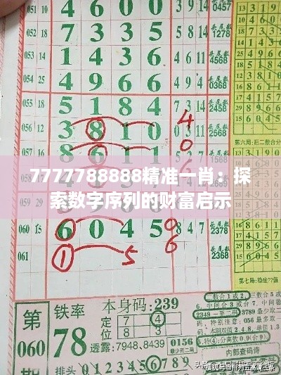 7777788888精准一肖：探索数字序列的财富启示